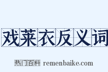 戏莱衣反义词是什么意思的图片